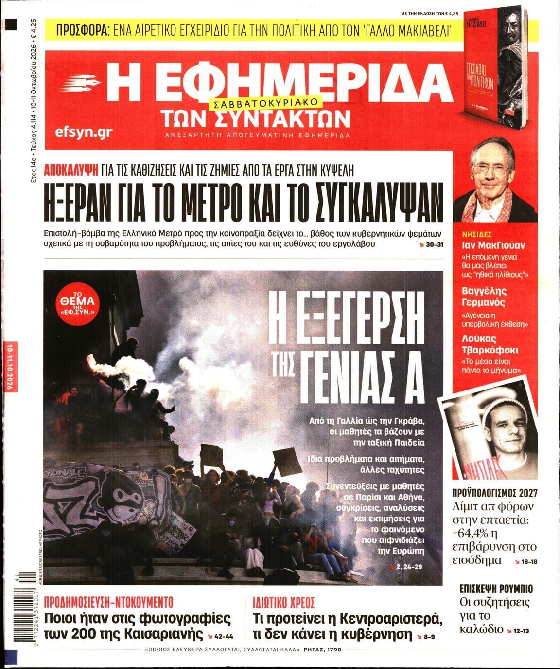 Πρωτοσέλιδο εφημερίδας Η ΕΦΗΜΕΡΙΔΑ ΤΩΝ ΣΥΝΤΑΚΤΩΝ, Σάββατο 10 Οκτωβρίου 2026