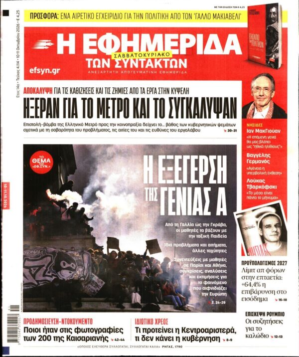 Η ΕΦΗΜΕΡΙΔΑ ΤΩΝ ΣΥΝΤΑΚΤΩΝ