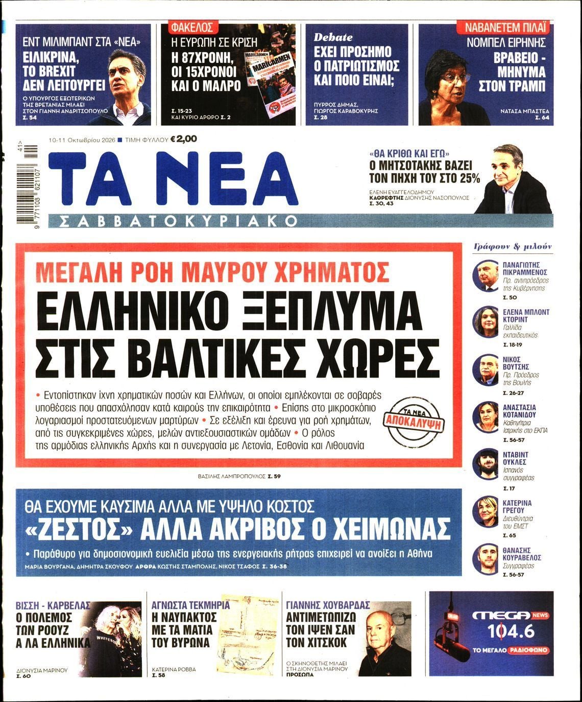 Πρωτοσέλιδο εφημερίδας ΤΑ ΝΕΑ, Σάββατο 10 Οκτωβρίου 2026