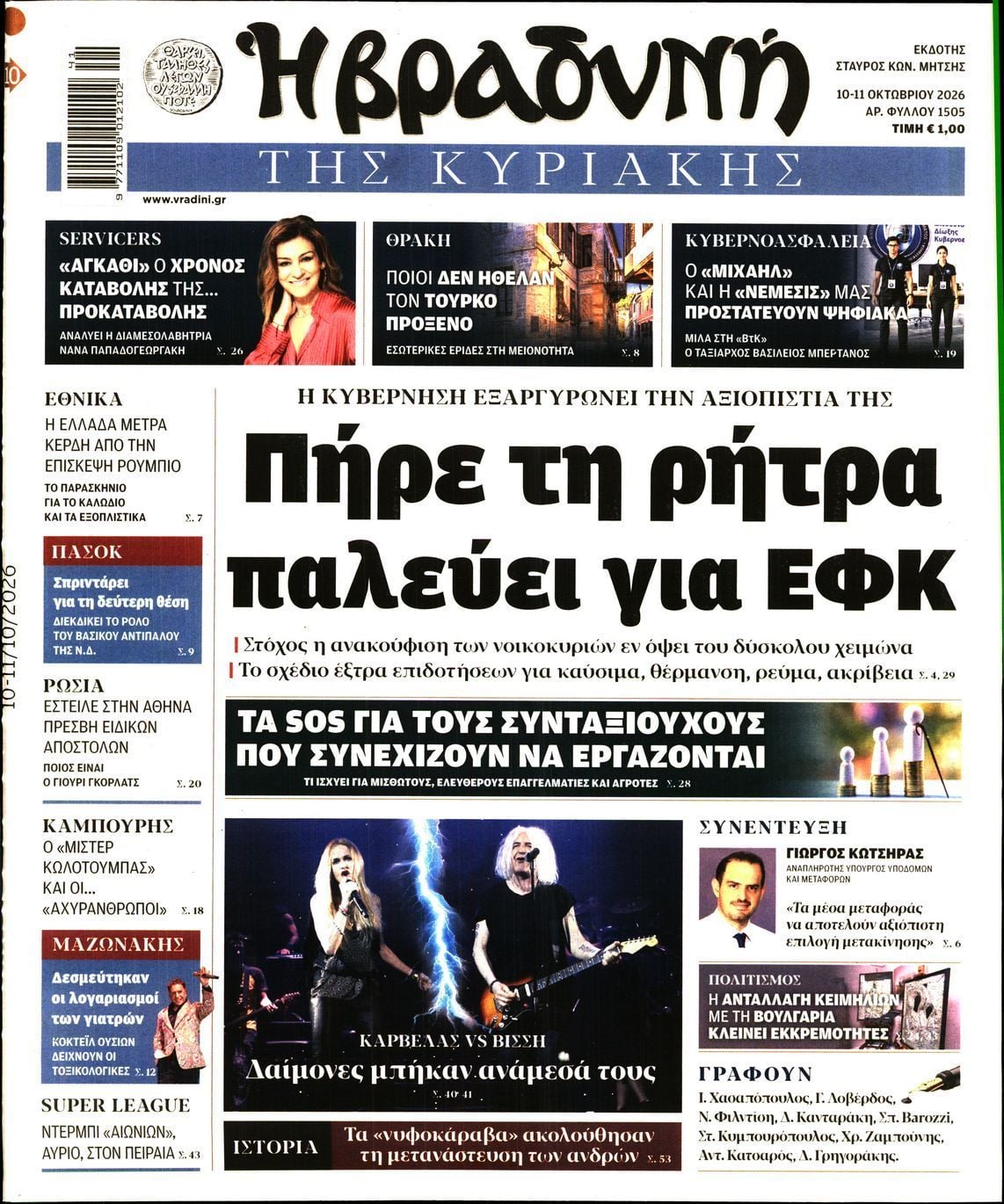 Πρωτοσέλιδο εφημερίδας ΒΡΑΔΥΝΗ ΤΗΣ ΚΥΡΙΑΚΗΣ, Σάββατο 10 Οκτωβρίου 2026