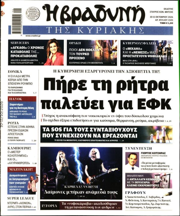 ΒΡΑΔΥΝΗ ΤΗΣ ΚΥΡΙΑΚΗΣ