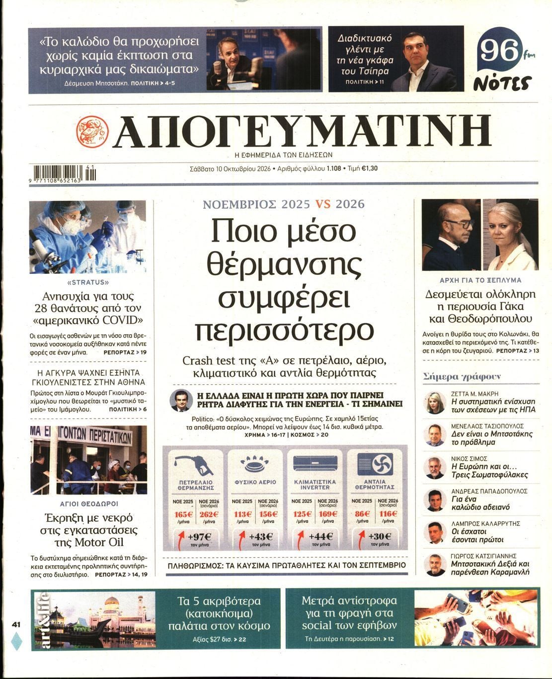 Πρωτοσέλιδο εφημερίδας ΑΠΟΓΕΥΜΑΤΙΝΗ, Σάββατο 10 Οκτωβρίου 2026