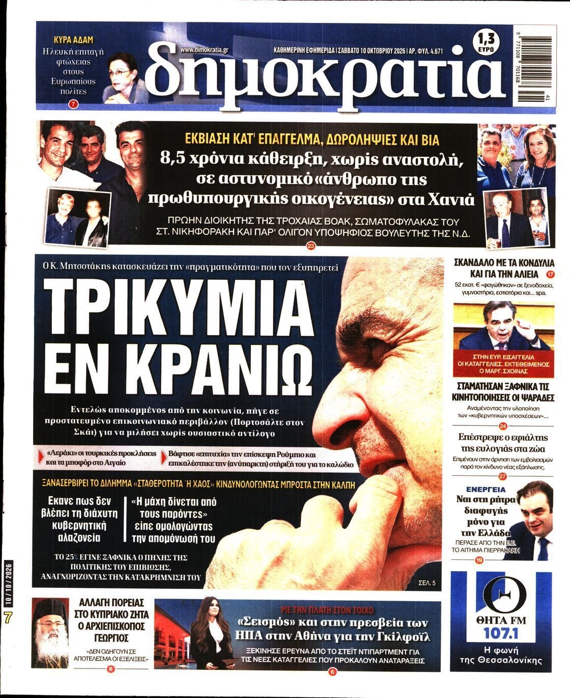Πρωτοσέλιδο εφημερίδας ΔΗΜΟΚΡΑΤΙΑ, Σάββατο 10 Οκτωβρίου 2026