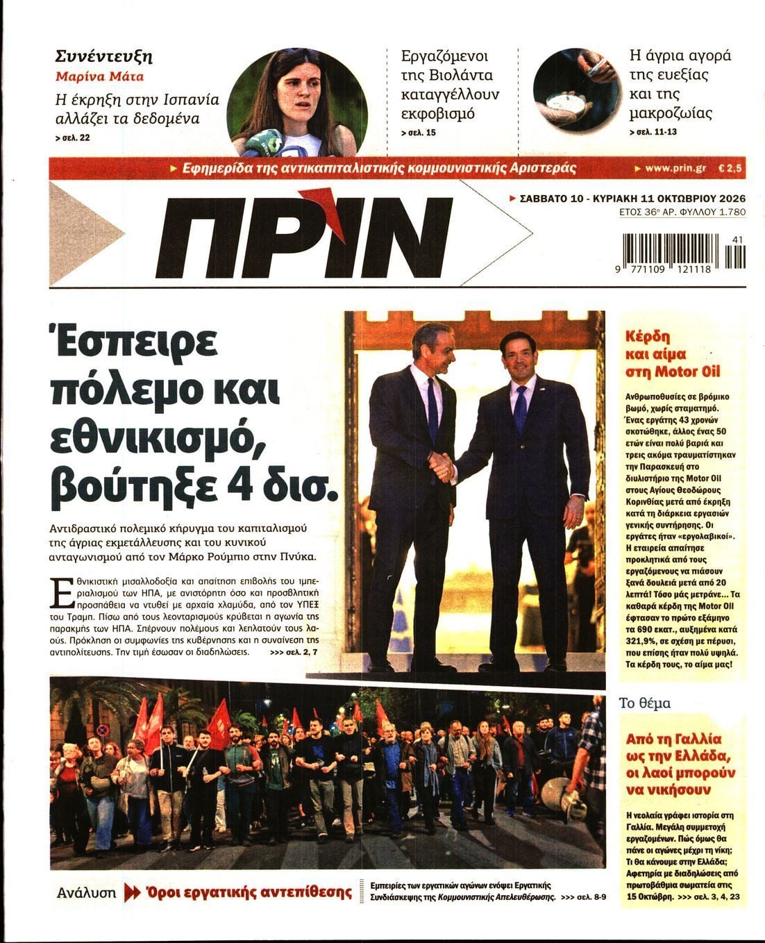 Πρωτοσέλιδο εφημερίδας ΠΡΙΝ, Σάββατο 10 Οκτωβρίου 2026
