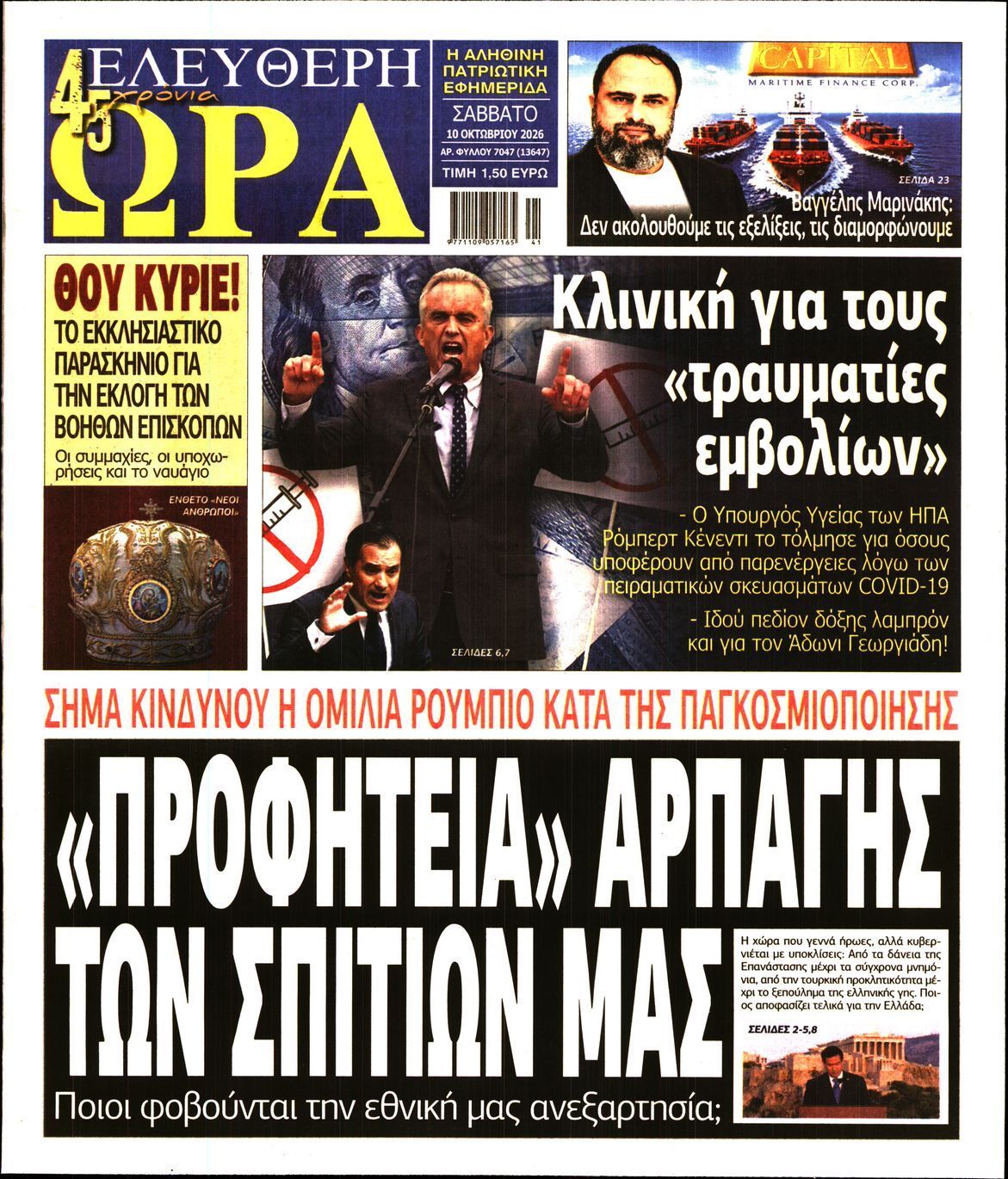 Πρωτοσέλιδο εφημερίδας ΕΛΕΥΘΕΡΗ ΩΡΑ, Σάββατο 10 Οκτωβρίου 2026