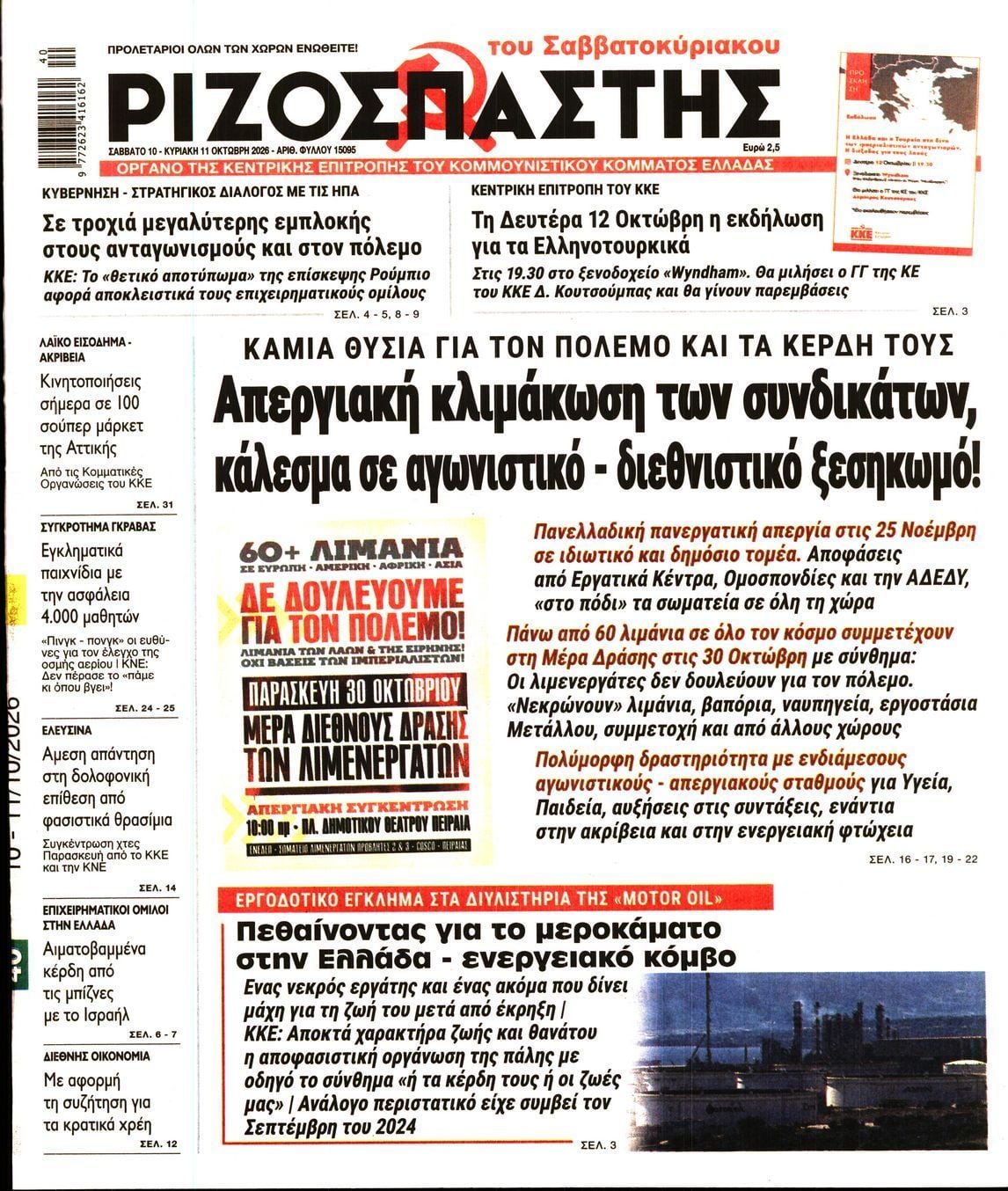 Πρωτοσέλιδο εφημερίδας ΡΙΖΟΣΠΑΣΤΗΣ, Σάββατο 10 Οκτωβρίου 2026