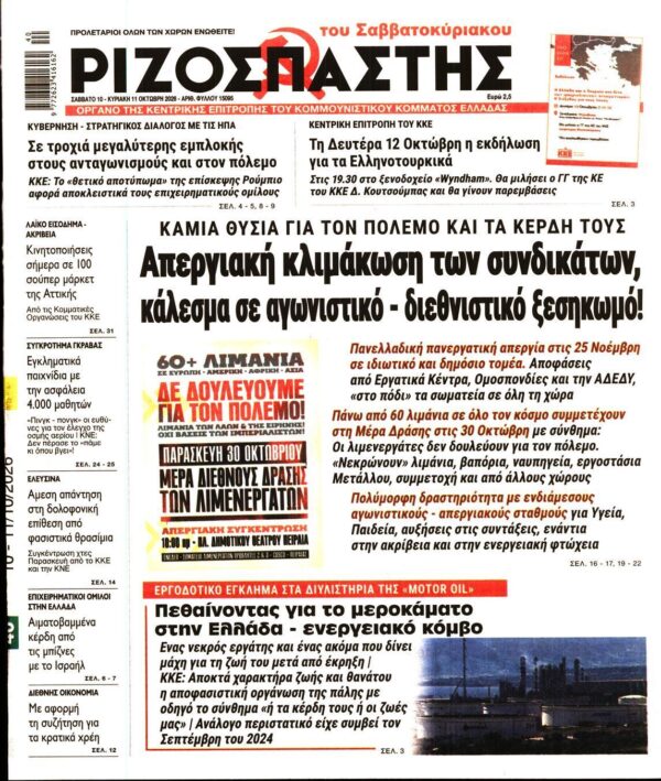 ΡΙΖΟΣΠΑΣΤΗΣ