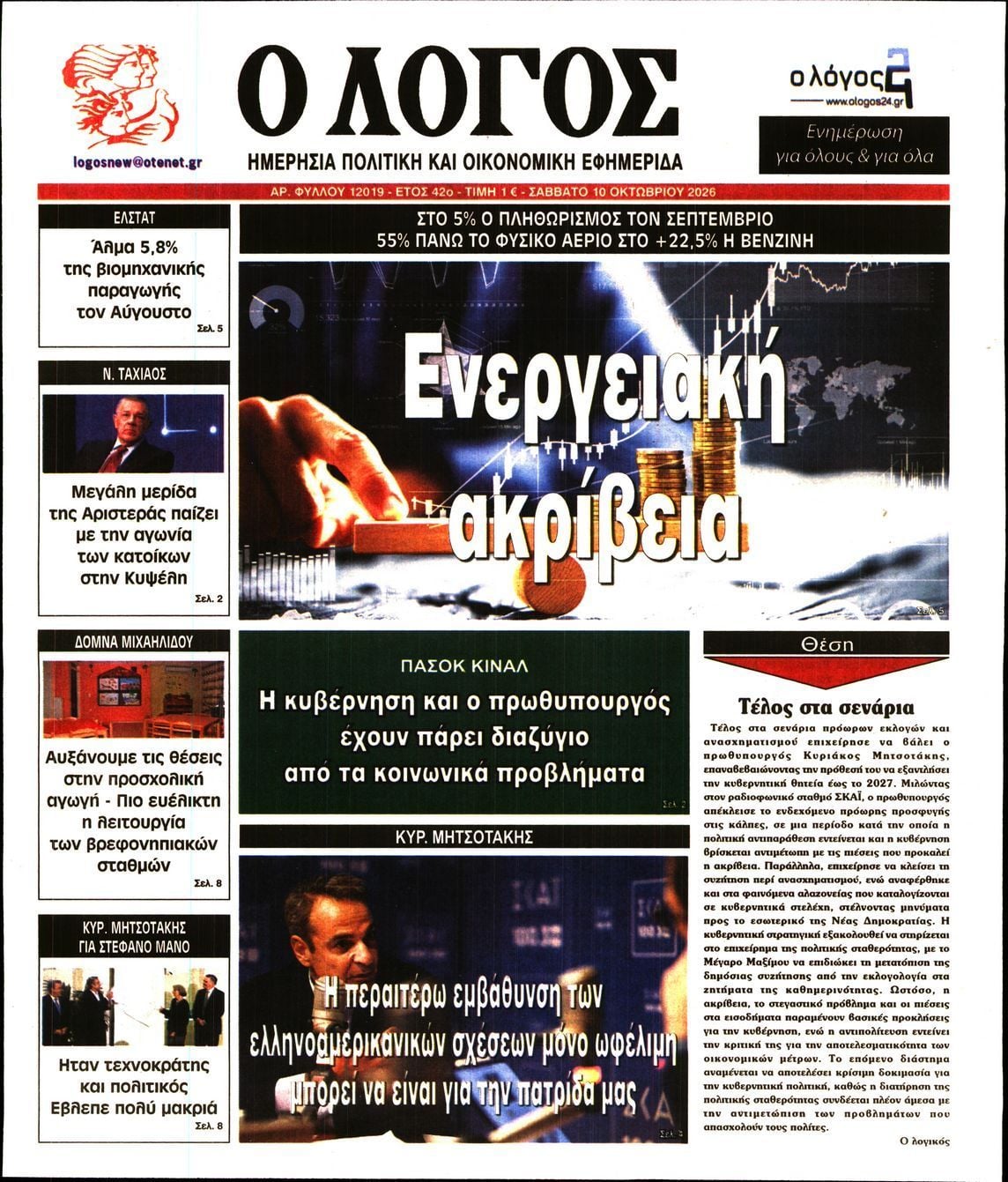 Πρωτοσέλιδο εφημερίδας Ο ΛΟΓΟΣ, Σάββατο 10 Οκτωβρίου 2026