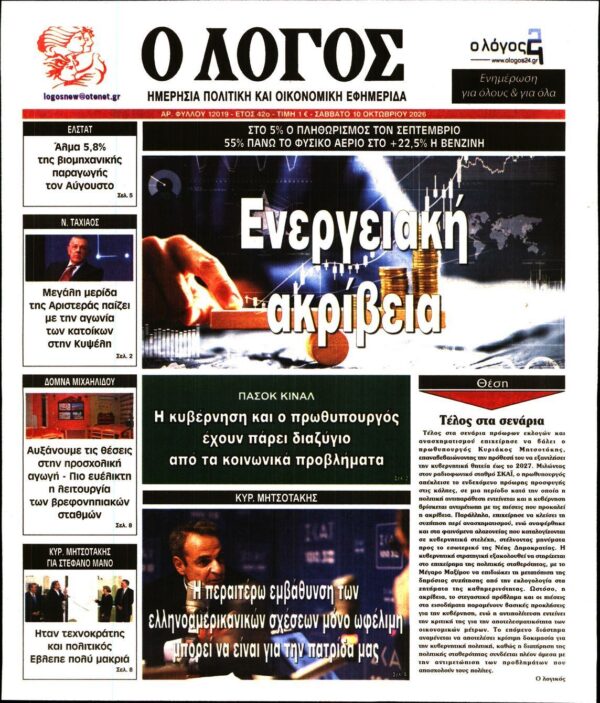 Ο ΛΟΓΟΣ