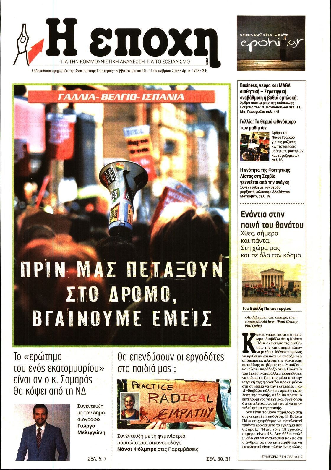Πρωτοσέλιδο εφημερίδας Η ΕΠΟΧΗ, Σάββατο 10 Οκτωβρίου 2026