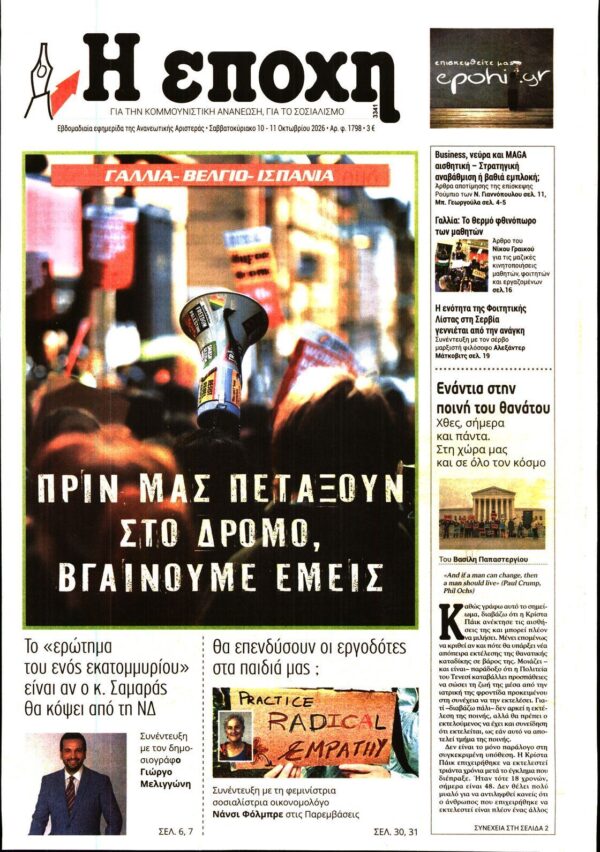Η ΕΠΟΧΗ