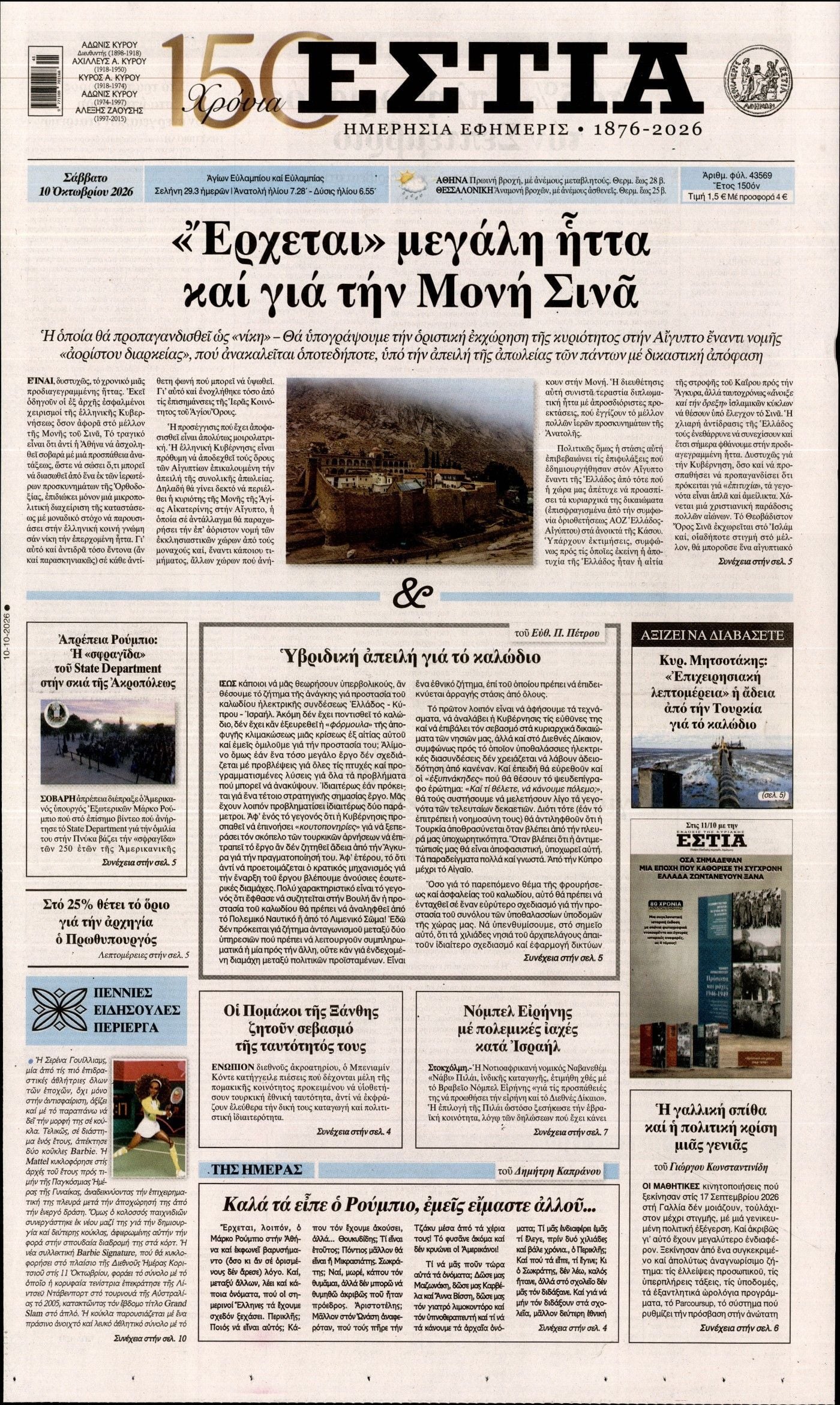 Πρωτοσέλιδο εφημερίδας ΕΣΤΙΑ, Σάββατο 10 Οκτωβρίου 2026