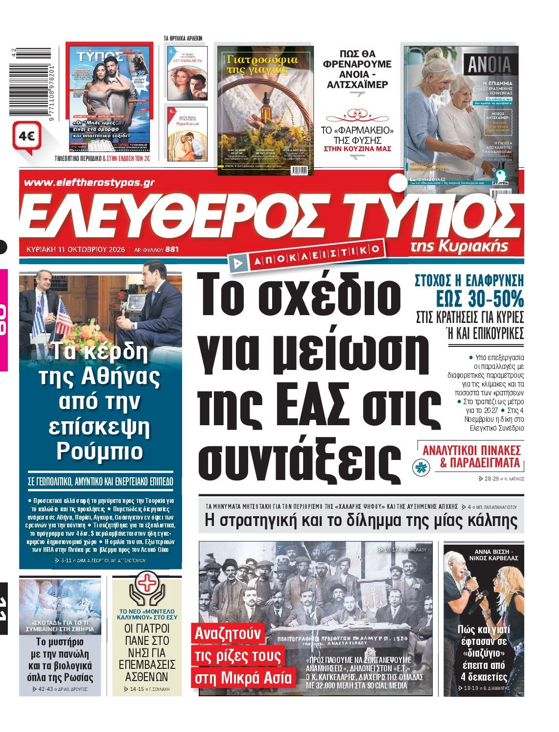 Πρωτοσέλιδο εφημερίδας ΕΛΕΥΘΕΡΟΣ ΤΥΠΟΣ ΚΥΡΙΑΚΗΣ, Κυριακή 11 Οκτωβρίου 2026