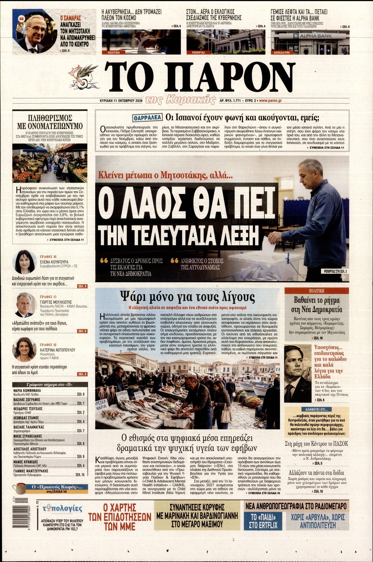 Πρωτοσέλιδο εφημερίδας ΤΟ ΠΑΡΟΝ, Κυριακή 11 Οκτωβρίου 2026
