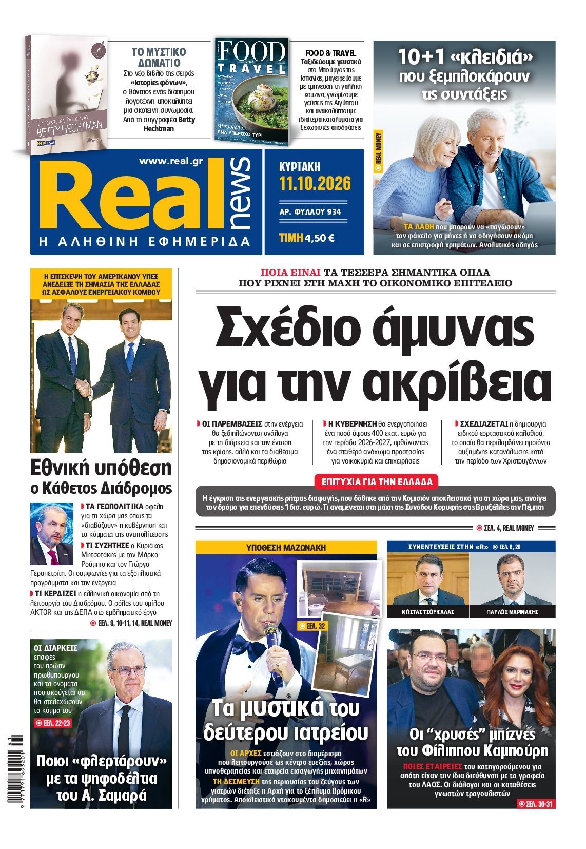 Πρωτοσέλιδο εφημερίδας REAL NEWS, Κυριακή 11 Οκτωβρίου 2026