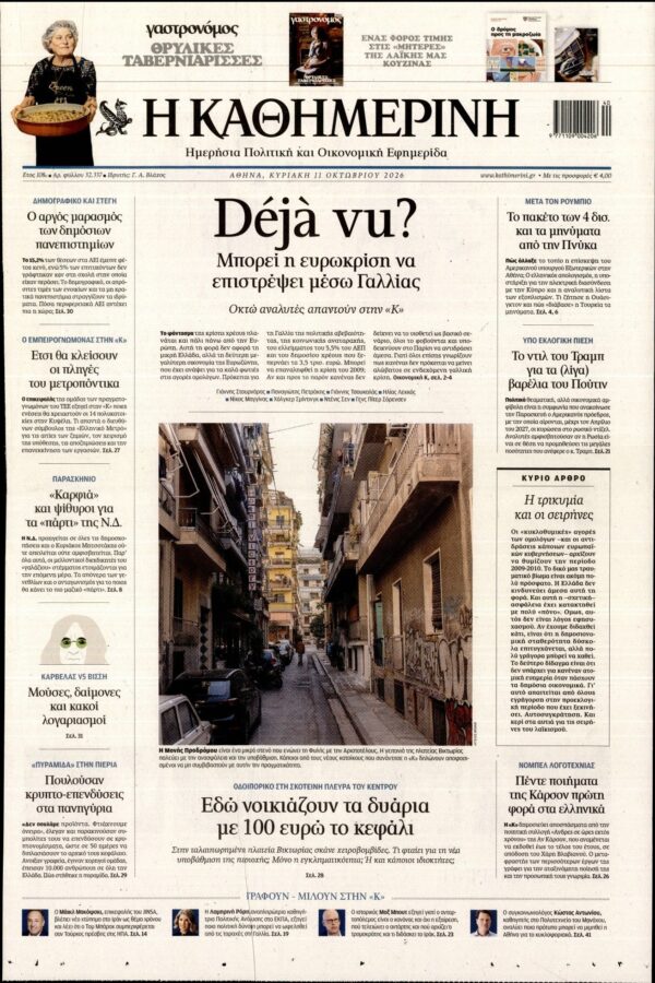 ΚΑΘΗΜΕΡΙΝΗ  ΚΥΡΙΑΚΗΣ