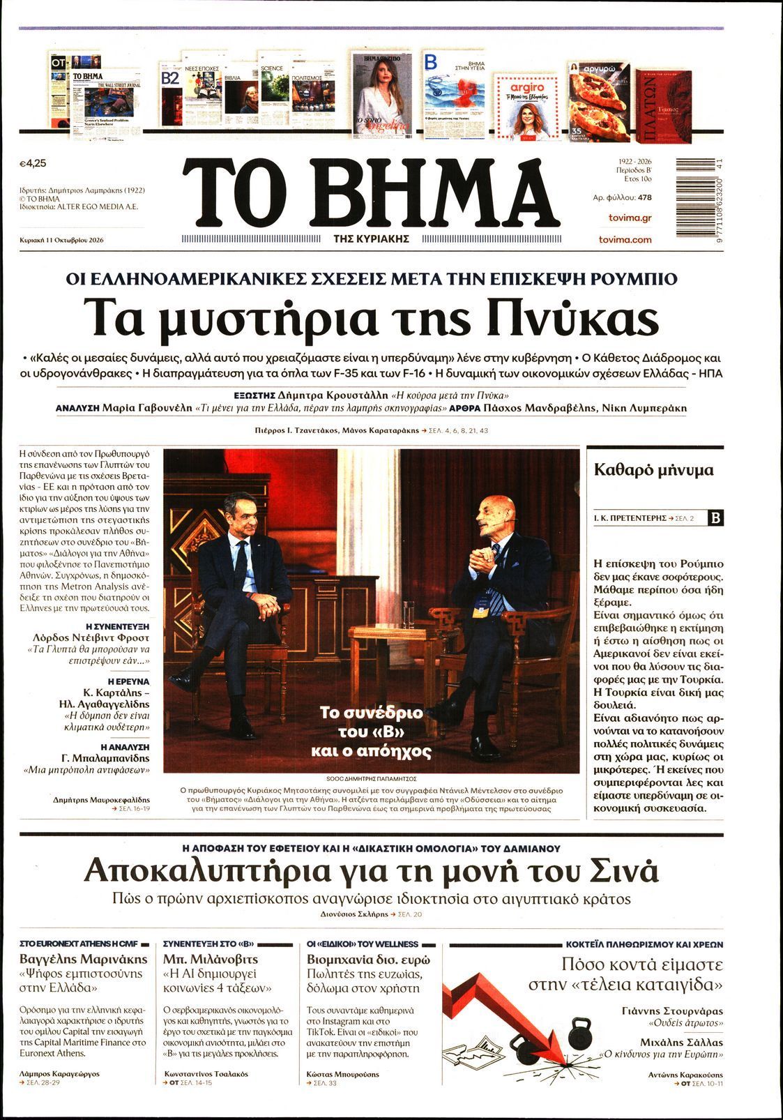 Πρωτοσέλιδο εφημερίδας ΤΟ ΒΗΜΑ ΤΗΣ ΚΥΡΙΑΚΗΣ, Κυριακή 11 Οκτωβρίου 2026