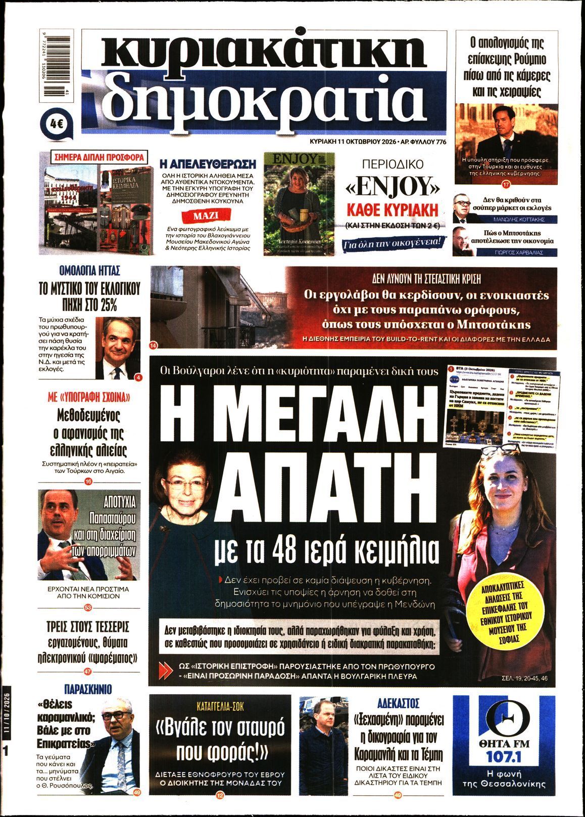 Πρωτοσέλιδο εφημερίδας ΚΥΡΙΑΚΑΤΙΚΗ ΔΗΜΟΚΡΑΤΙΑ, Κυριακή 11 Οκτωβρίου 2026