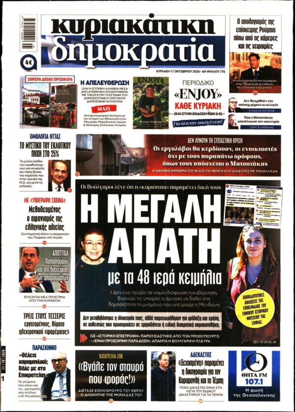 ΚΥΡΙΑΚΑΤΙΚΗ ΔΗΜΟΚΡΑΤΙΑ 