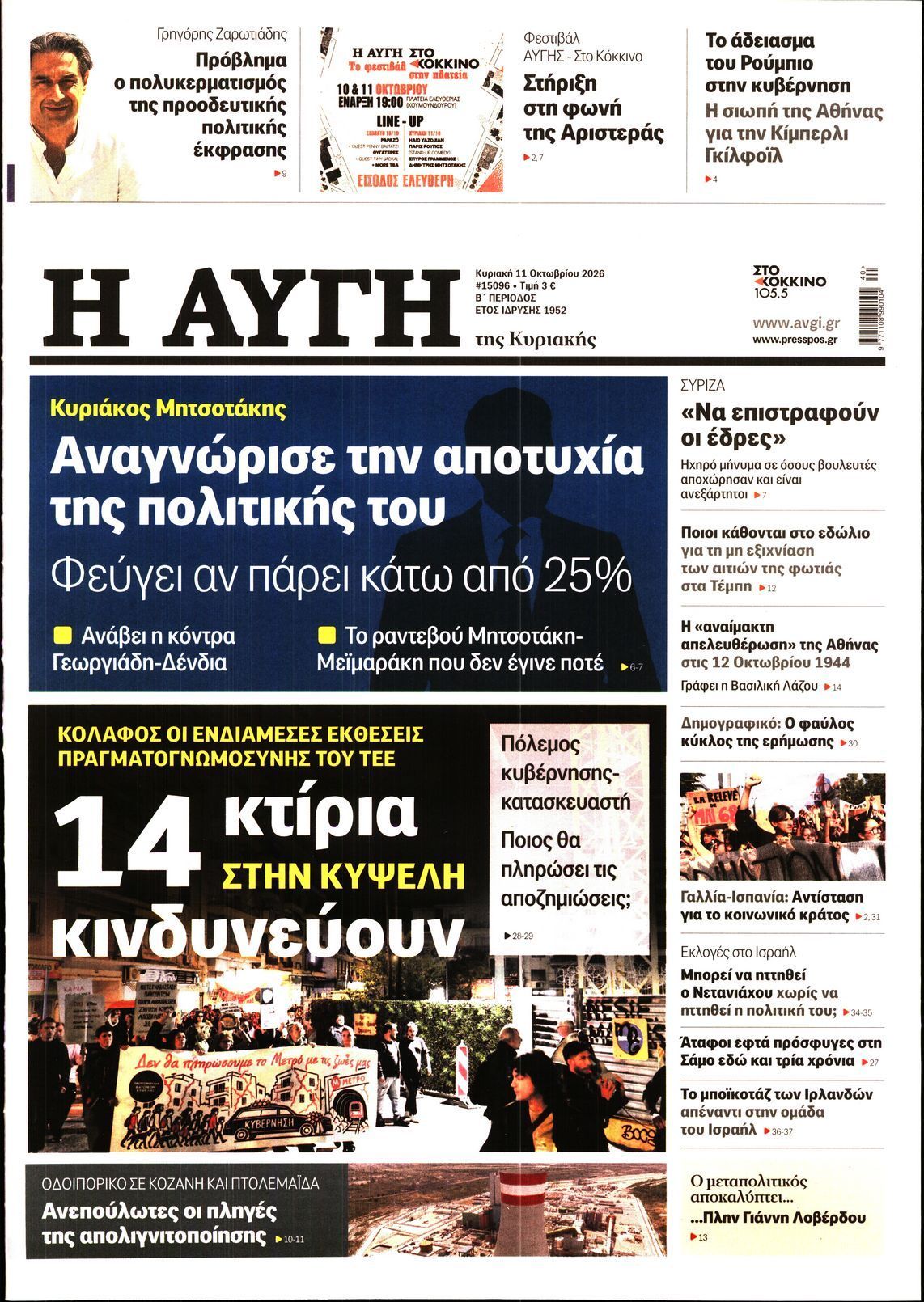 Πρωτοσέλιδο εφημερίδας ΑΥΓΗ ΤΗΣ ΚΥΡΙΑΚΗΣ, Κυριακή 11 Οκτωβρίου 2026