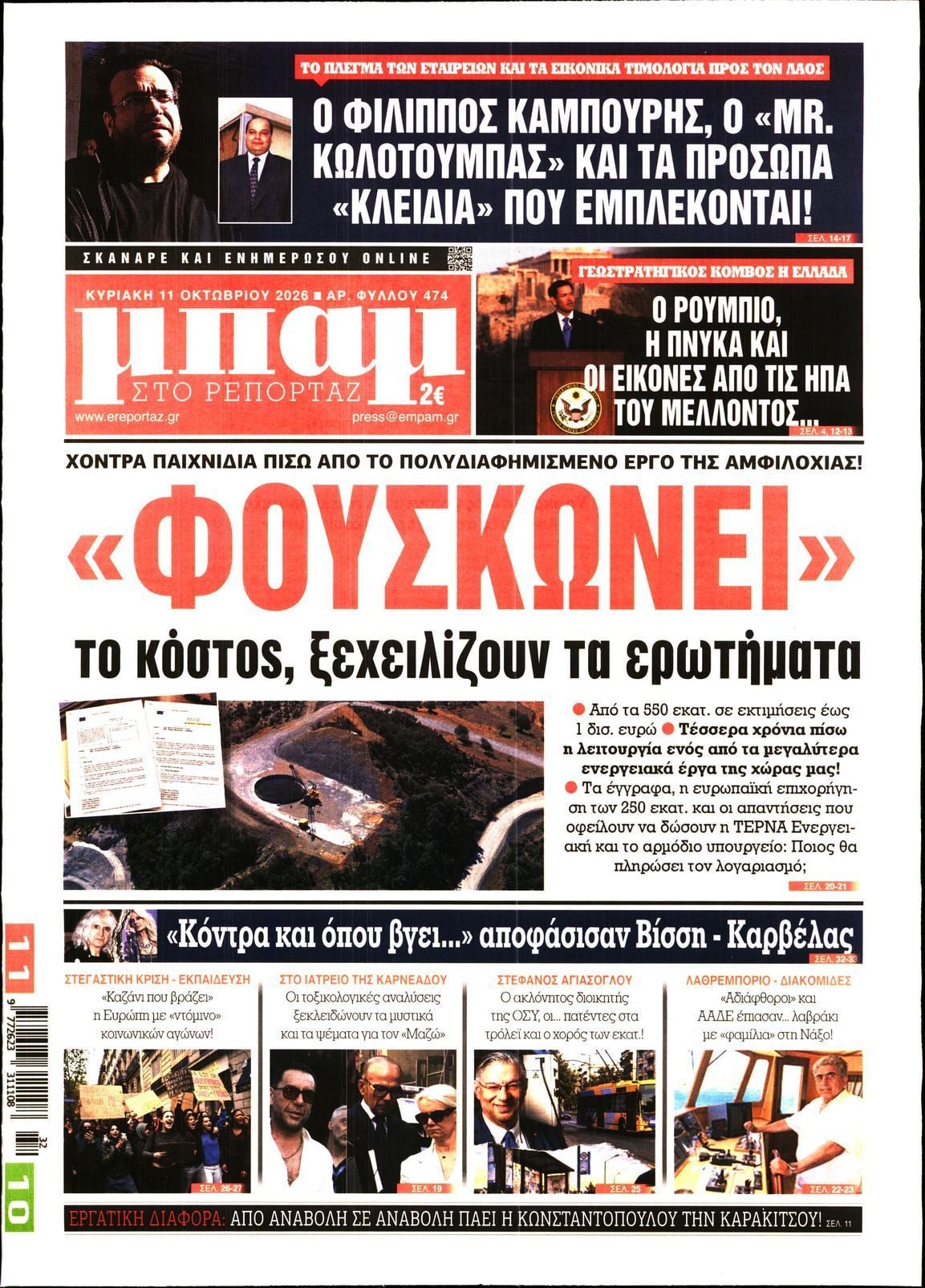 Πρωτοσέλιδο εφημερίδας ΜΠΑΜ ΤΗΣ ΚΥΡΙΑΚΗΣ, Κυριακή 11 Οκτωβρίου 2026