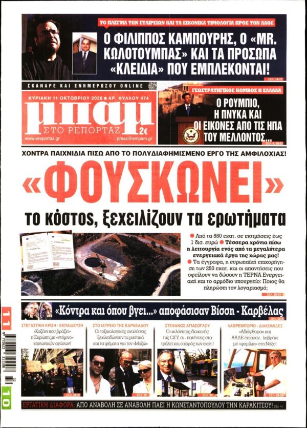 ΜΠΑΜ ΤΗΣ ΚΥΡΙΑΚΗΣ