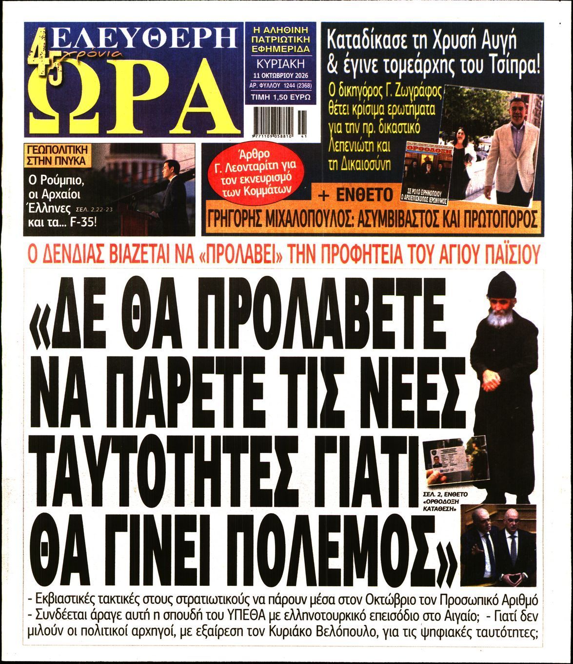 Πρωτοσέλιδο εφημερίδας ΕΛΕΥΘΕΡΗ ΩΡΑ ΚΥΡΙΑΚΗΣ, Κυριακή 11 Οκτωβρίου 2026