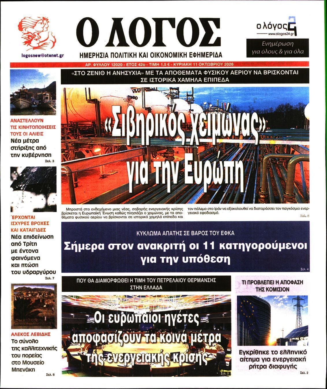 Πρωτοσέλιδο εφημερίδας Ο ΛΟΓΟΣ ΤΗΣ ΚΥΡΙΑΚΗΣ, Κυριακή 11 Οκτωβρίου 2026