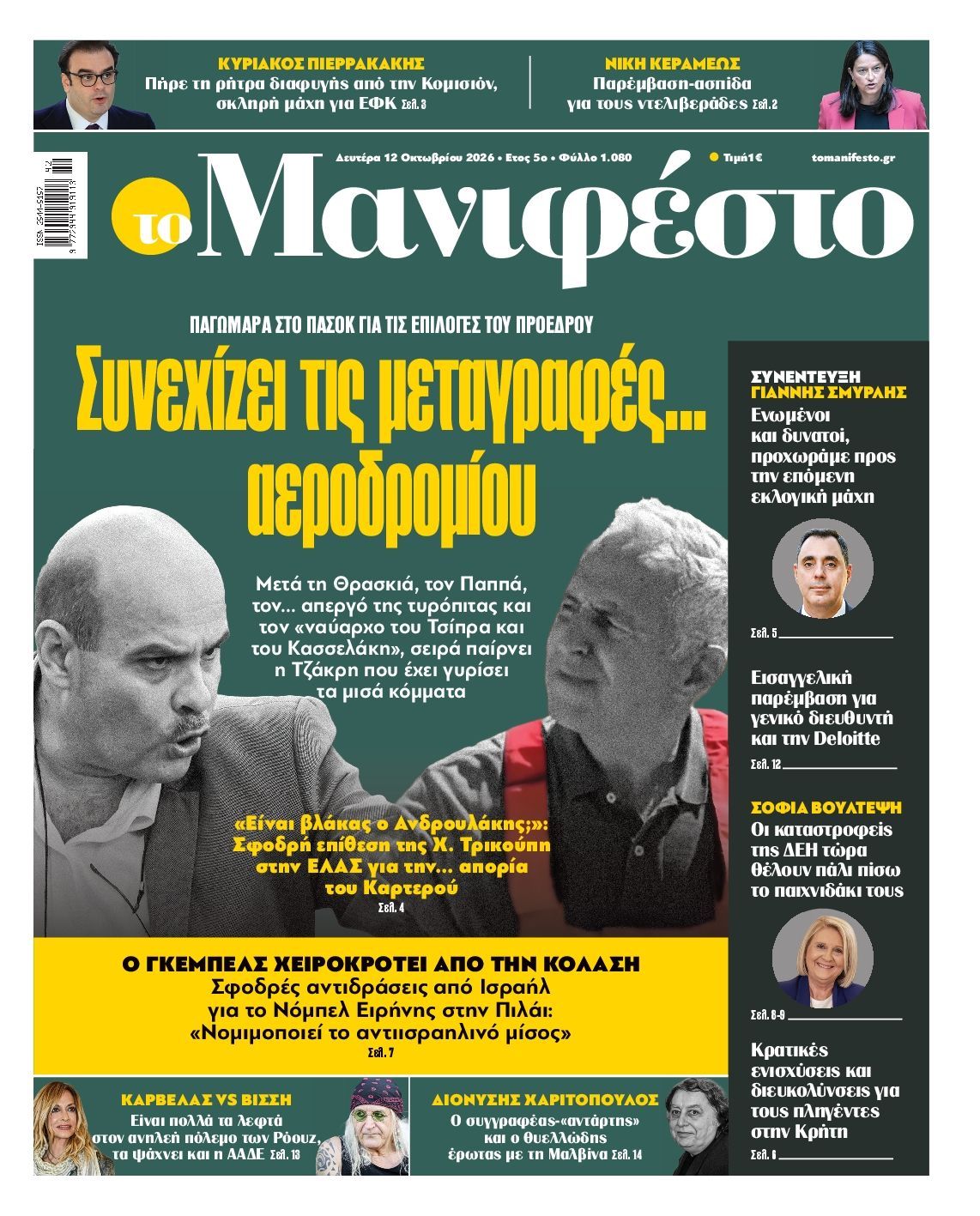 Πρωτοσέλιδο εφημερίδας ΤΟ ΜΑΝΙΦΕΣΤΟ, Δευτέρα 12 Οκτωβρίου 2026