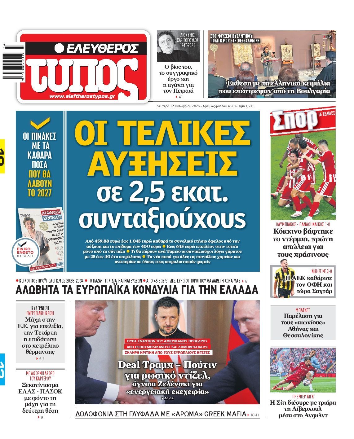 Πρωτοσέλιδο εφημερίδας ΕΛΕΥΘΕΡΟΣ ΤΥΠΟΣ, Δευτέρα 12 Οκτωβρίου 2026