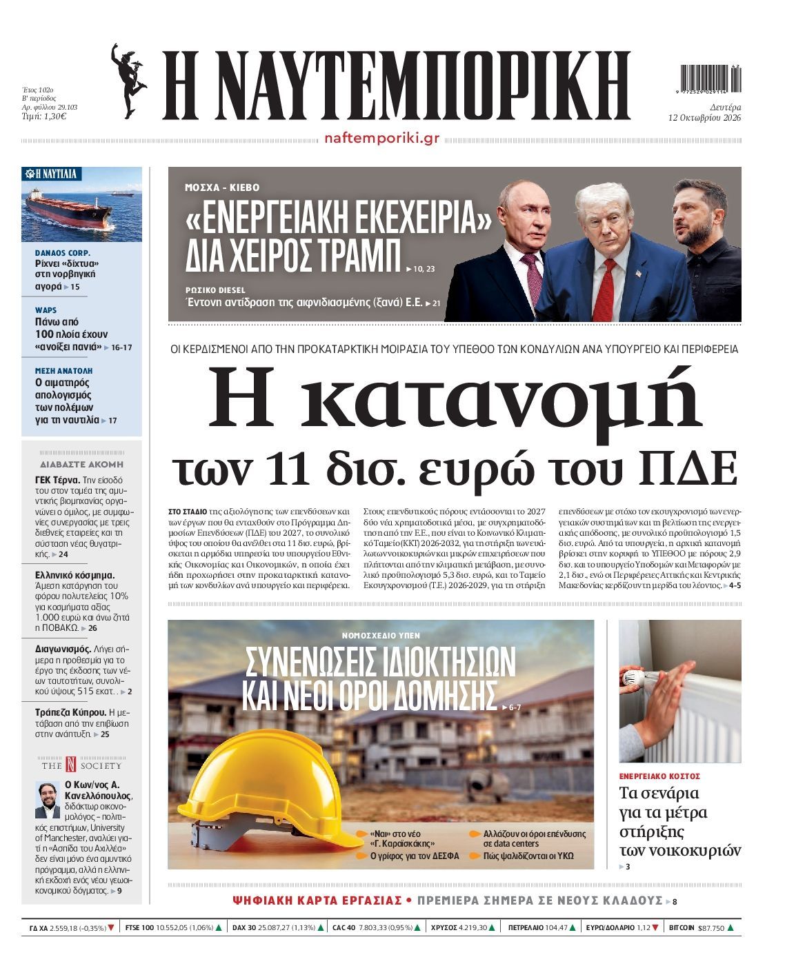 Πρωτοσέλιδο εφημερίδας ΝΑΥΤΕΜΠΟΡΙΚΗ, Δευτέρα 12 Οκτωβρίου 2026
