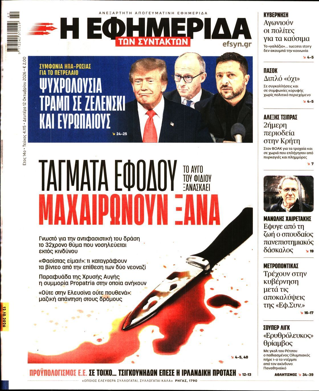 Πρωτοσέλιδο εφημερίδας Η ΕΦΗΜΕΡΙΔΑ ΤΩΝ ΣΥΝΤΑΚΤΩΝ, Δευτέρα 12 Οκτωβρίου 2026