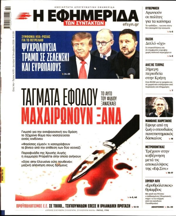 Η ΕΦΗΜΕΡΙΔΑ ΤΩΝ ΣΥΝΤΑΚΤΩΝ