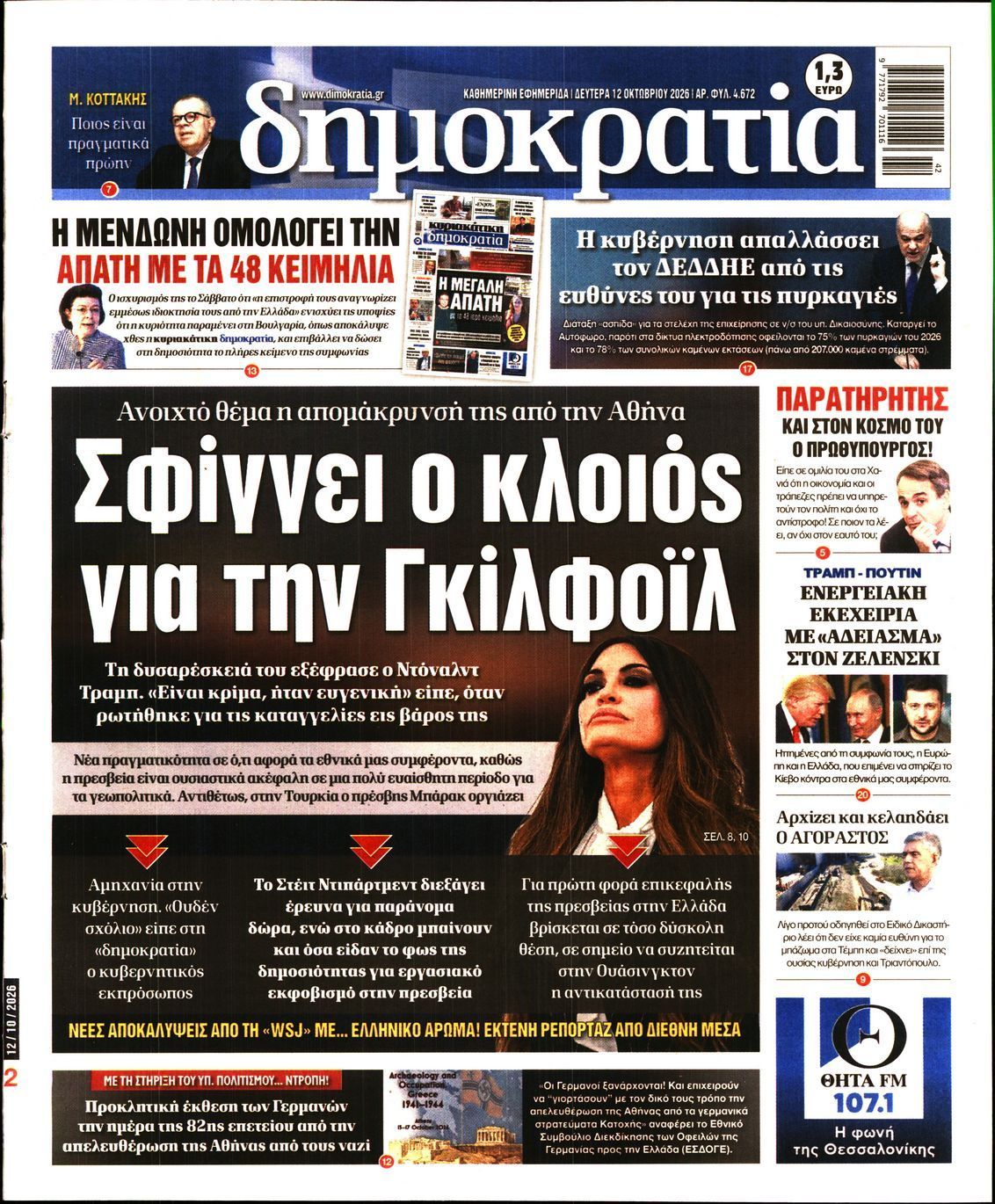 Πρωτοσέλιδο εφημερίδας ΔΗΜΟΚΡΑΤΙΑ, Δευτέρα 12 Οκτωβρίου 2026