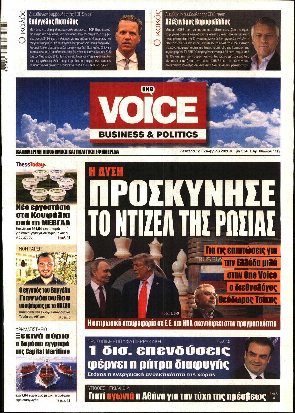 Πρωτοσέλιδο εφημερίδας ONE VOICE, Δευτέρα 12 Οκτωβρίου 2026