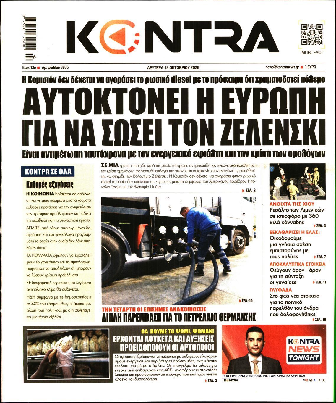 Πρωτοσέλιδο εφημερίδας KONTRA NEWS, Δευτέρα 12 Οκτωβρίου 2026