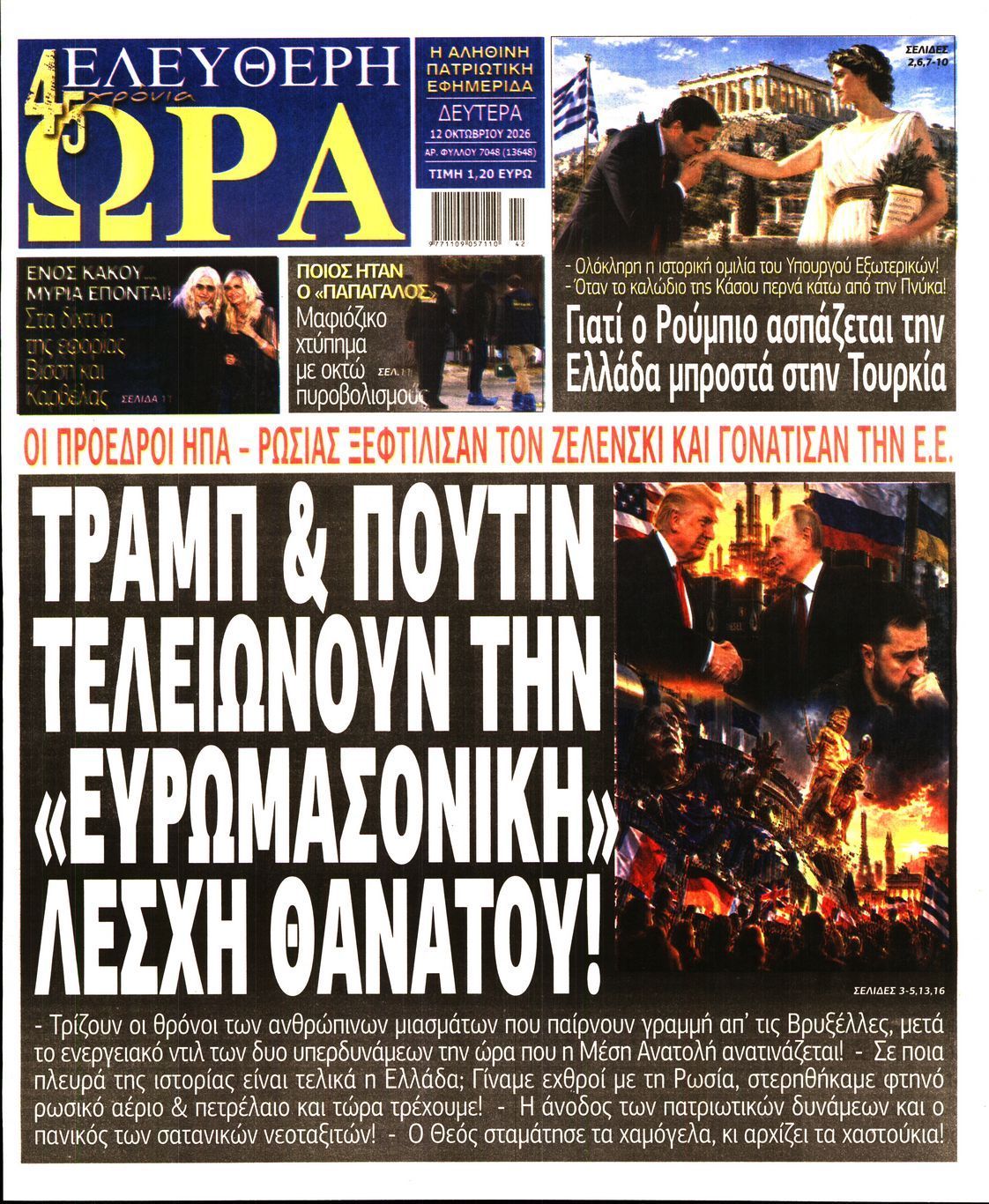 Πρωτοσέλιδο εφημερίδας ΕΛΕΥΘΕΡΗ ΩΡΑ, Δευτέρα 12 Οκτωβρίου 2026
