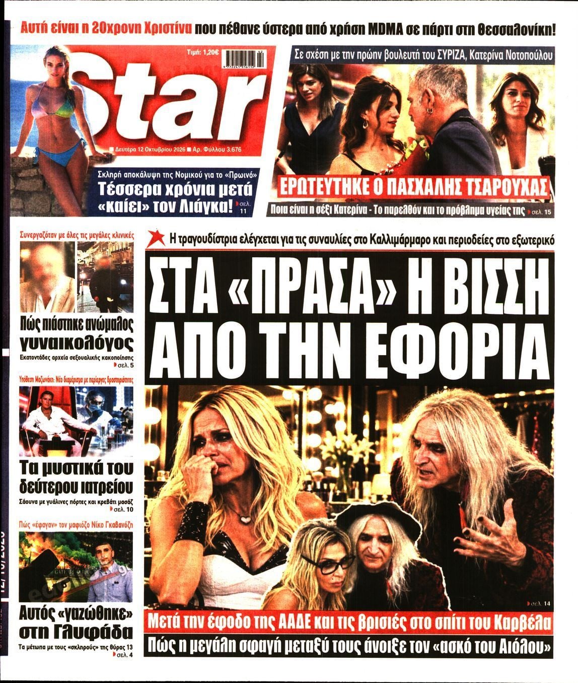 Πρωτοσέλιδο εφημερίδας STAR PRESS, Δευτέρα 12 Οκτωβρίου 2026