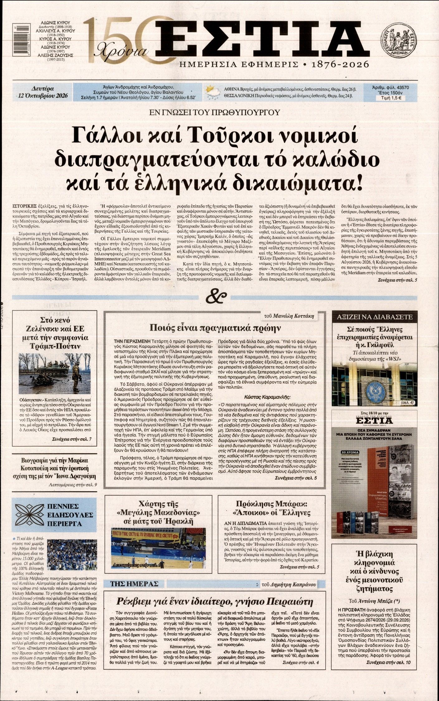Πρωτοσέλιδο εφημερίδας ΕΣΤΙΑ, Δευτέρα 12 Οκτωβρίου 2026