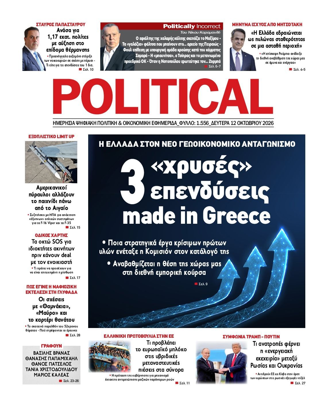 Πρωτοσέλιδο εφημερίδας POLITICAL, Δευτέρα 12 Οκτωβρίου 2026
