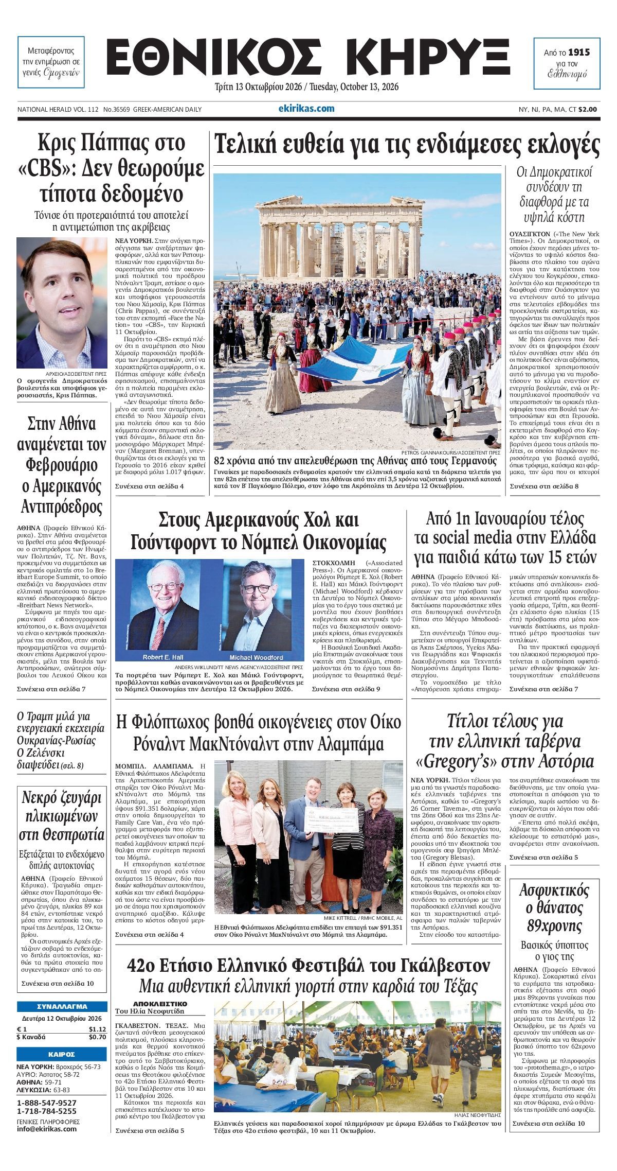 Πρωτοσέλιδο εφημερίδας ΕΘΝΙΚΟΣ ΚΗΡΥΞ ΝΕΑΣ ΥΟΡΚΗΣ, Τρίτη 13 Οκτωβρίου 2026