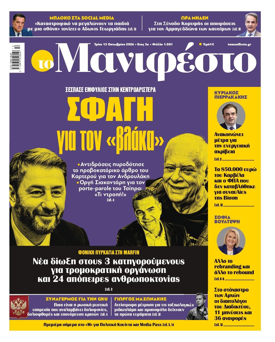 Πρωτοσέλιδο εφημερίδας ΤΟ ΜΑΝΙΦΕΣΤΟ, Τρίτη 13 Οκτωβρίου 2026