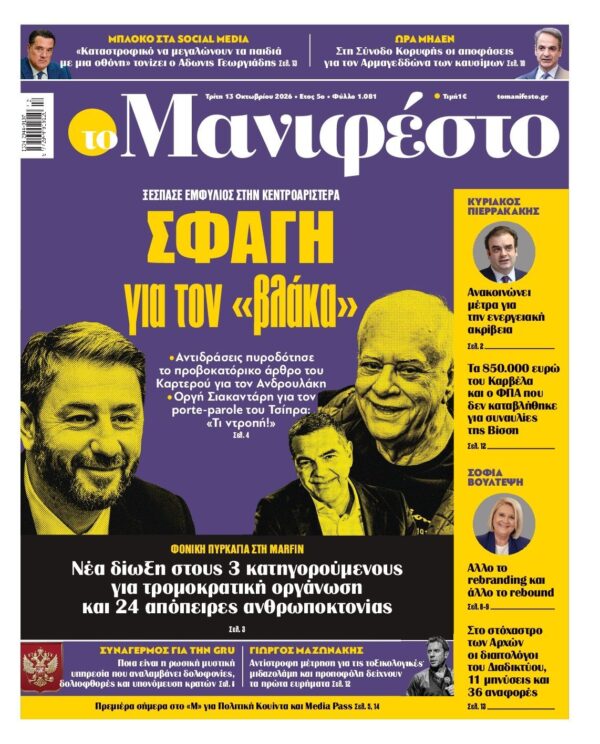 ΤΟ ΜΑΝΙΦΕΣΤΟ