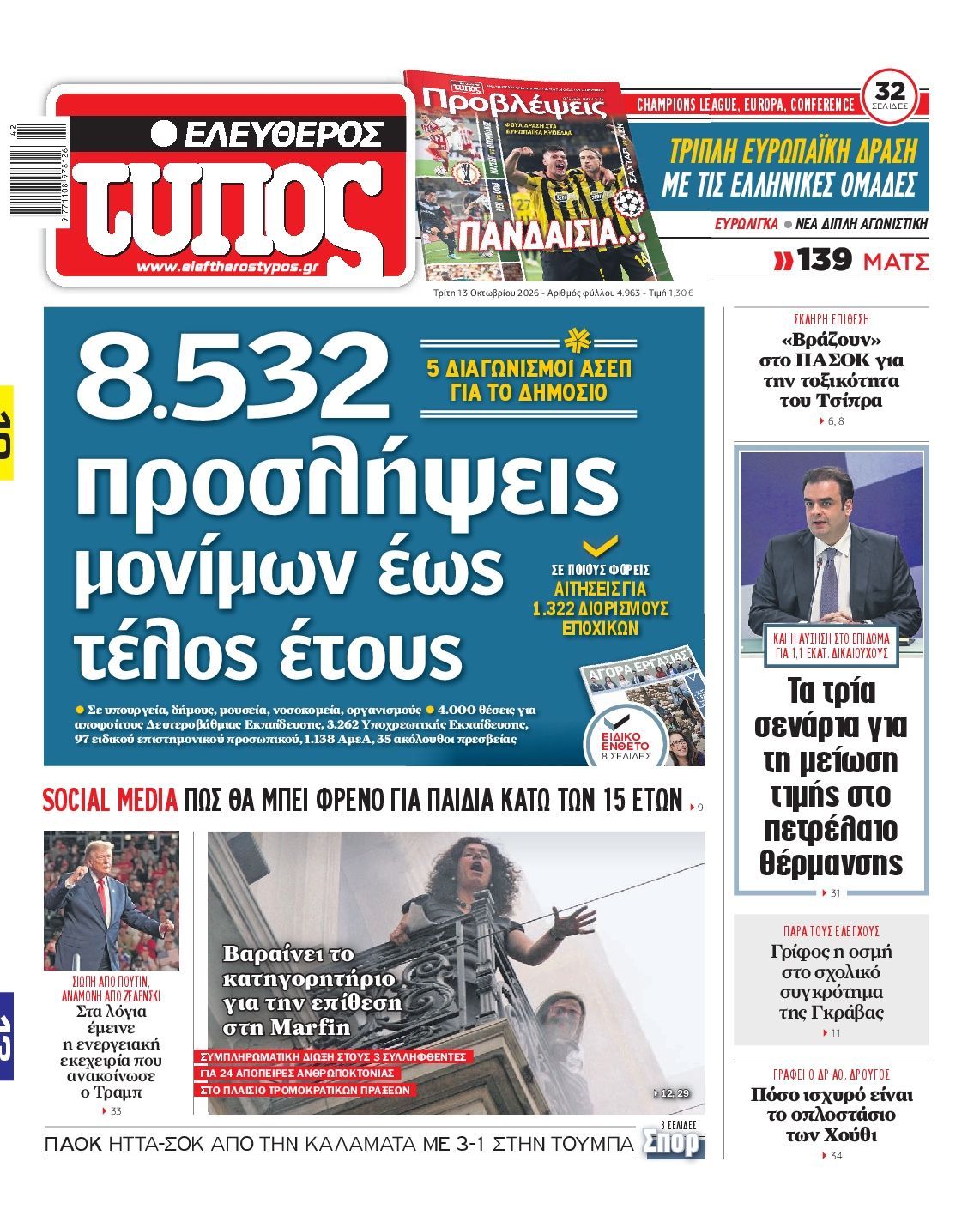 Πρωτοσέλιδο εφημερίδας ΕΛΕΥΘΕΡΟΣ ΤΥΠΟΣ, Τρίτη 13 Οκτωβρίου 2026