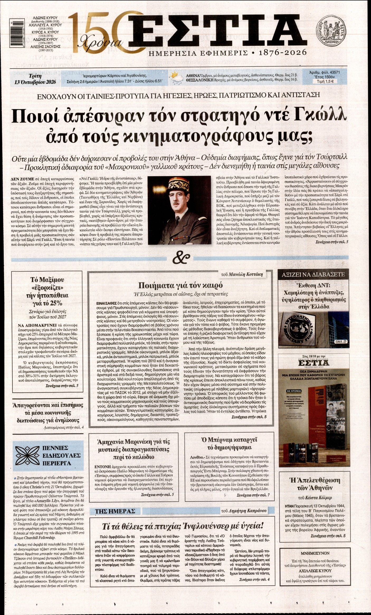 Πρωτοσέλιδο εφημερίδας ΕΣΤΙΑ, Τρίτη 13 Οκτωβρίου 2026