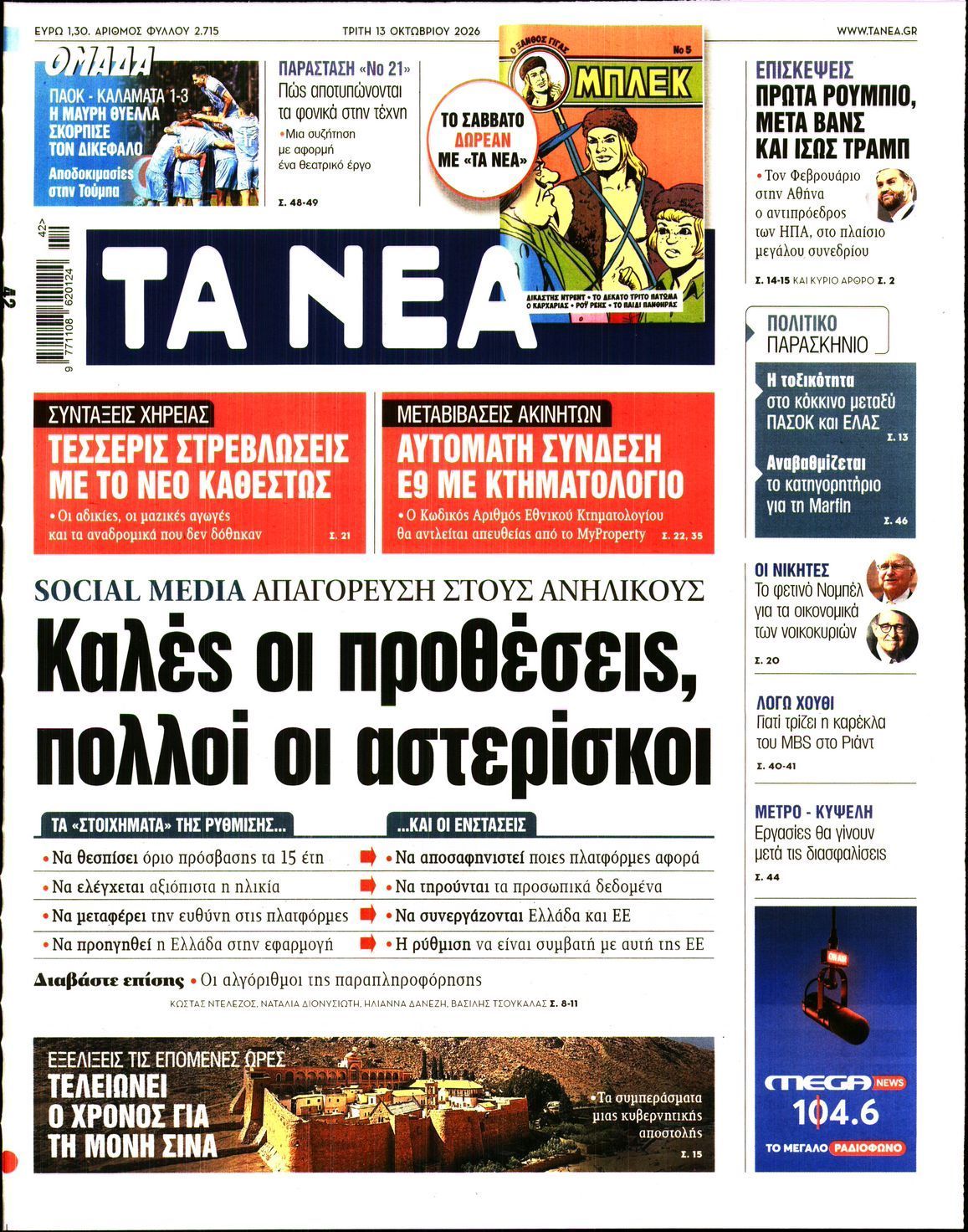 Πρωτοσέλιδο εφημερίδας ΤΑ ΝΕΑ, Τρίτη 13 Οκτωβρίου 2026