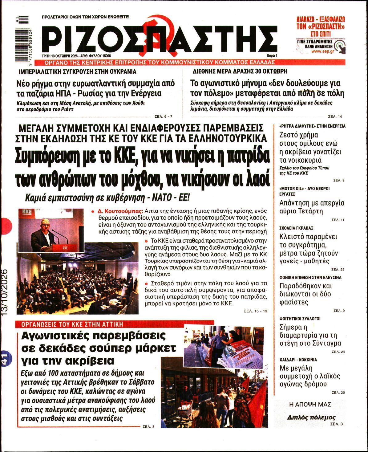 Πρωτοσέλιδο εφημερίδας ΡΙΖΟΣΠΑΣΤΗΣ, Τρίτη 13 Οκτωβρίου 2026