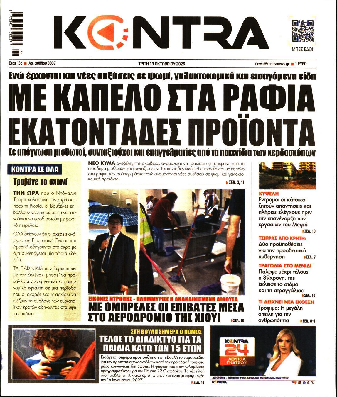 Πρωτοσέλιδο εφημερίδας KONTRA NEWS, Τρίτη 13 Οκτωβρίου 2026