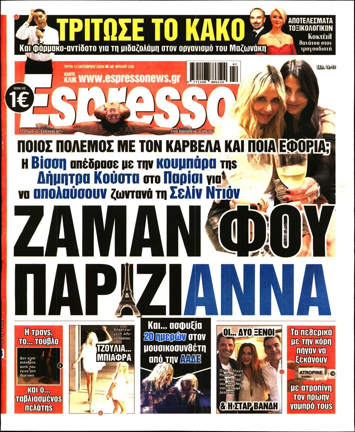 Πρωτοσέλιδο εφημερίδας ESPRESSO, Τρίτη 13 Οκτωβρίου 2026