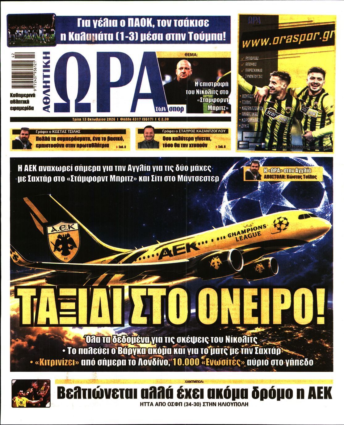 Πρωτοσέλιδο εφημερίδας ΩΡΑ ΤΩΝ ΣΠΟΡ, Τρίτη 13 Οκτωβρίου 2026